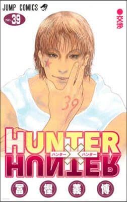 HUNTER×HUNTER 39