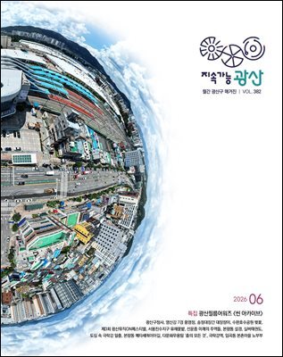 2026년 6월호 광산구보