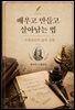 배우고 만들고 살아남는 법 : 프랭클린의 삶의 실험