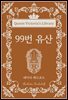 99번 유산