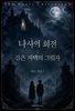 나사의 회전 : 검은 저택의 그림자