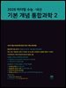 2026 마더텅 수능 · 내신 기본 개념 통합과학2
