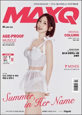 맥스큐 (2026년 6월호) A형