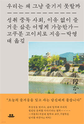 우리는 왜 그냥 즐기지 못할까