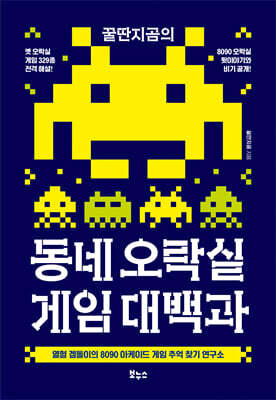 꿀딴지곰의 동네 오락실 게임 대백과