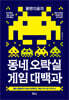 꿀딴지곰의 동네 오락실 게임 대백과