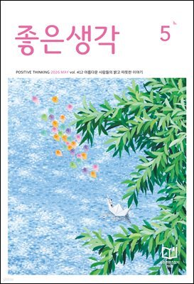 좋은생각 2026년 5월호