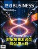 한경비즈니스 1592호