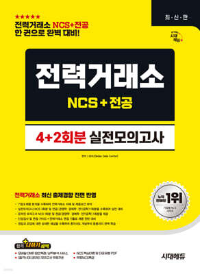 시대에듀 전력거래소 NCS&전공 실전모의고사 4+2회분