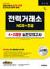 시대에듀 전력거래소 NCS&전공 실전모의고사 4+2회분