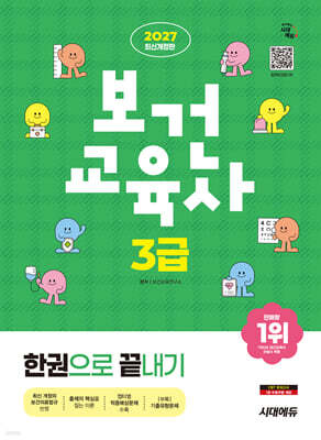 2027 시대에듀 보건교육사 3급 한권으로 끝내기