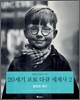 20세기 포토 다큐 세계사 2