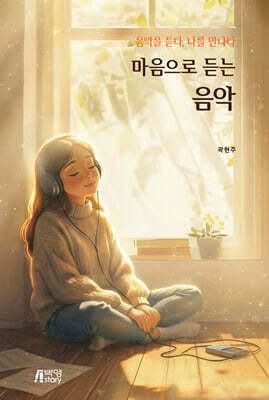 마음으로 듣는 음악