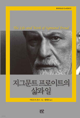 지그문트 프로이트의 삶과 일