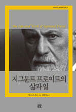 지그문트 프로이트의 삶과 일