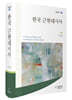 한국 근현대시사