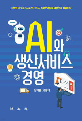 AI와 생산서비스경영