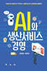 AI와 생산서비스경영