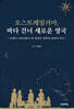 오스트레일리아, 바다 건너 새로운 영국