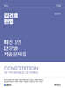 2026 김건호 헌법 최신 1년 단원별 기출문제집