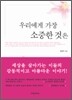 [보급판 문고본] 우리에게 가장 소중한 것은