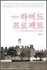 이숙정의 하버드 프로젝트