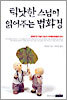 틱낫한 스님이 읽어주는 법화경
