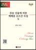 찬송 선율에 의한 예배용 오르간 곡집 10