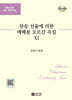 찬송 선율에 의한 예배용 오르간 곡집 11