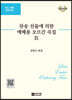 찬송 선율에 의한 예배용 오르간 곡집 9