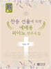찬송 선율에 의한 예배용 피아노 연주곡집 Vol.1
