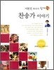 찬송가 이야기