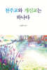 천주교와 개신교는 하나다
