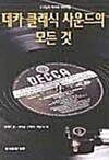 데카 클래식 사운드의 모든 것 