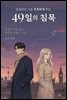 읽씹하던 그를 후회하게 만든 49일의 침묵