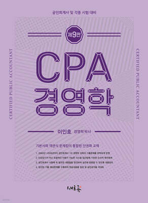 CPA 경영학(9판)