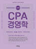 CPA 경영학(9판)