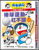 Doraemon's Great Learning Attack 6: Baseball Is a Must-Have