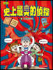 [The Worst Detective in History 8]: The Secret of the Nine-Tailed Fox (Low to Medium)