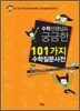 수학 선생님도 궁금한 101가지 수학질문사전