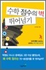 수학 점수의 벽 뛰어넘기