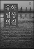 유학, 일상의 길