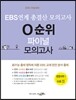 EBS 연계 총결산 모의고사 0순위 파이널 모의고사 생명과학 1 (2015년)
