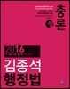 2016 김종석 행정법총론