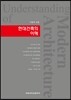 현대건축의 이해
