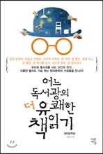 어느 독서광의 더 유쾌한 책 읽기