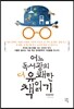 어느 독서광의 더 유쾌한 책 읽기