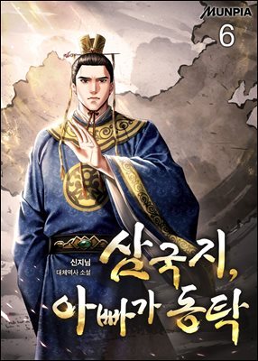 삼국지, 아빠가 동탁 6권