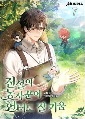 전설의 농사꾼이 헌터도 잘 키움 07권