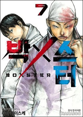 BoXSter [단행본] 07권